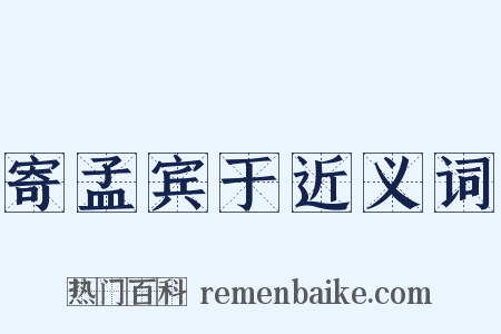 寄孟宾于近义词是什么意思的图片